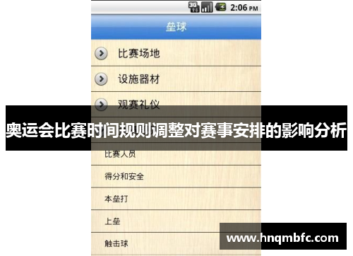 奥运会比赛时间规则调整对赛事安排的影响分析
