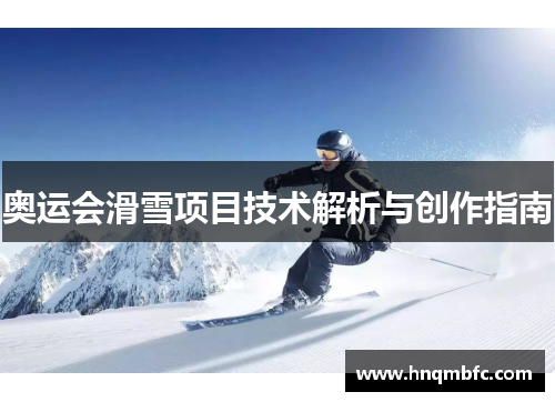 奥运会滑雪项目技术解析与创作指南