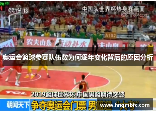 奥运会篮球参赛队伍数为何逐年变化背后的原因分析