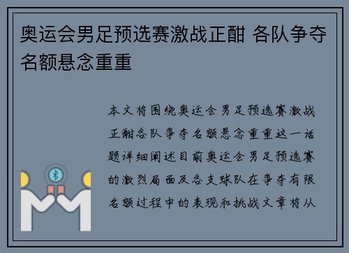 奥运会男足预选赛激战正酣 各队争夺名额悬念重重