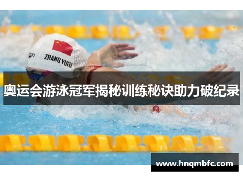 奥运会游泳冠军揭秘训练秘诀助力破纪录 奥运会游泳冠军揭秘训练秘诀助力破纪录
