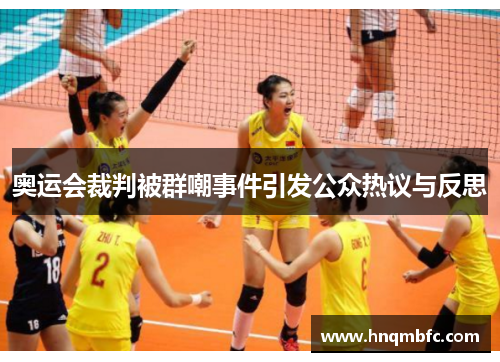 奥运会裁判被群嘲事件引发公众热议与反思 奥运会裁判被群嘲事件引发公众热议与反思