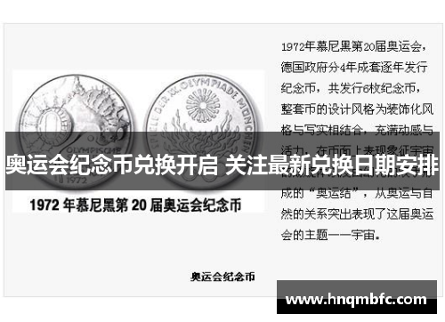 奥运会纪念币兑换开启 关注最新兑换日期安排