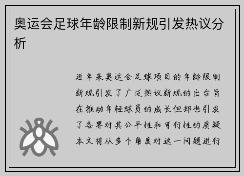 奥运会足球年龄限制新规引发热议分析