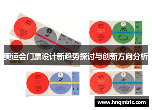 奥运会门票设计新趋势探讨与创新方向分析