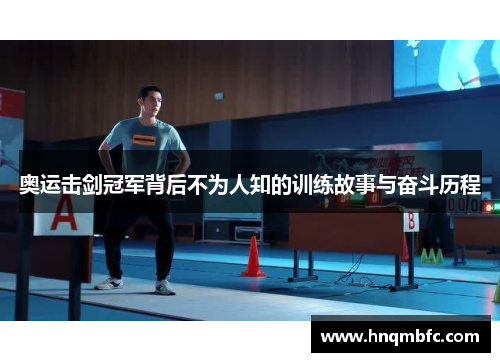 奥运击剑冠军背后不为人知的训练故事与奋斗历程