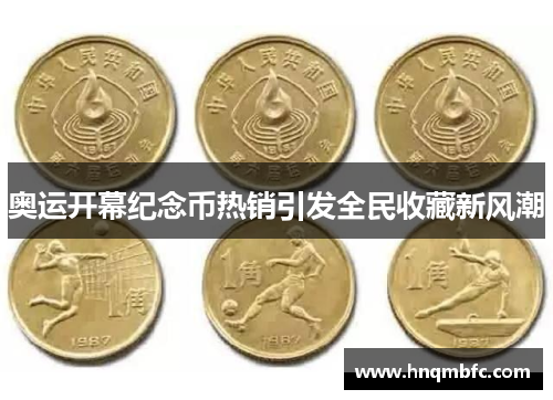 奥运开幕纪念币热销引发全民收藏新风潮 奥运开幕纪念币热销引发全民收藏新风潮