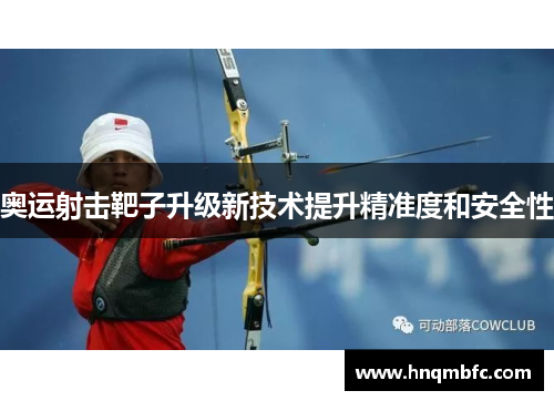 奥运射击靶子升级新技术提升精准度和安全性