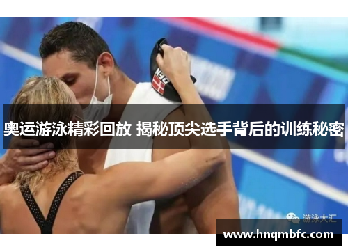 奥运游泳精彩回放 揭秘顶尖选手背后的训练秘密