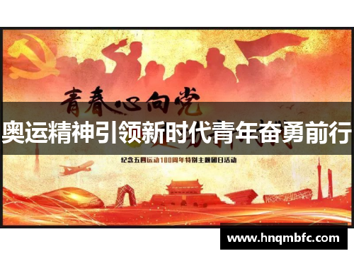 奥运精神引领新时代青年奋勇前行