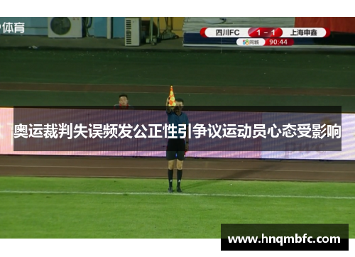 奥运裁判失误频发公正性引争议运动员心态受影响 奥运裁判失误频发公正性引争议运动员心态受影响