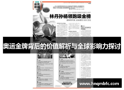 奥运金牌背后的价值解析与全球影响力探讨