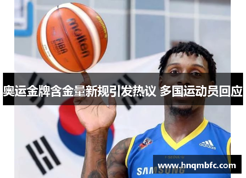 奥运金牌含金量新规引发热议 多国运动员回应 奥运金牌含金量新规引发热议 多国运动员回应