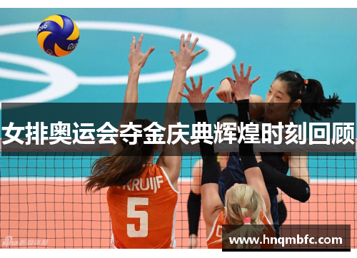 女排奥运会夺金庆典辉煌时刻回顾 女排奥运会夺金庆典辉煌时刻回顾