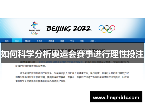 如何科学分析奥运会赛事进行理性投注 如何科学分析奥运会赛事进行理性投注