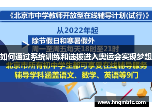 如何通过系统训练和选拔进入奥运会实现梦想 如何通过系统训练和选拔进入奥运会实现梦想