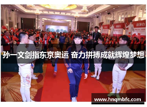 孙一文剑指东京奥运 奋力拼搏成就辉煌梦想 孙一文剑指东京奥运 奋力拼搏成就辉煌梦想
