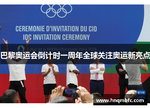 巴黎奥运会倒计时一周年全球关注奥运新亮点 巴黎奥运会倒计时一周年全球关注奥运新亮点