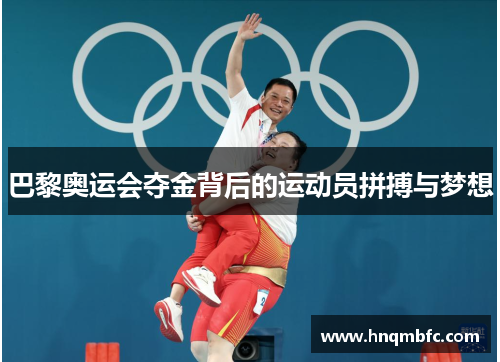 巴黎奥运会夺金背后的运动员拼搏与梦想 巴黎奥运会夺金背后的运动员拼搏与梦想