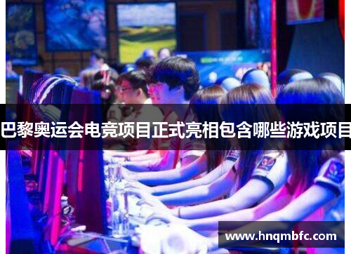 巴黎奥运会电竞项目正式亮相包含哪些游戏项目