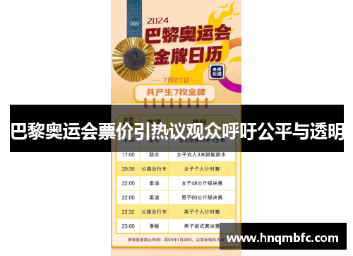 巴黎奥运会票价引热议观众呼吁公平与透明 巴黎奥运会票价引热议观众呼吁公平与透明