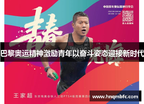 巴黎奥运精神激励青年以奋斗姿态迎接新时代
