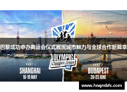 巴黎成功申办奥运会仪式展现城市魅力与全球合作新篇章