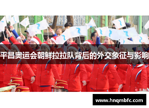 平昌奥运会朝鲜拉拉队背后的外交象征与影响